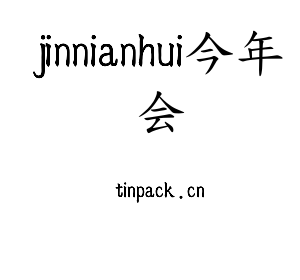 广东jinnianhui今年会智能科技股份有限公司